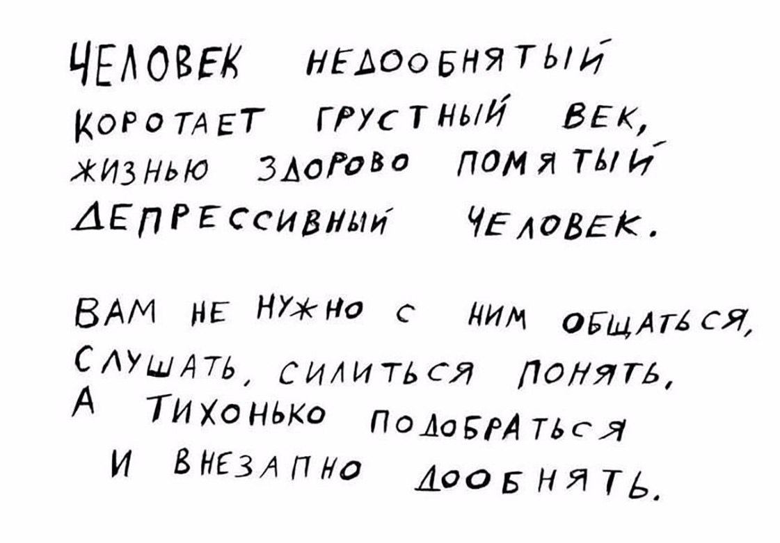 ЧЕА СВЕ НЕАООБНЯ ТЬи кор 0 ТА БТ ГРУС т ныИ век жиз Нью ЗАоГоВО помя ТЬи АЕп Р Е ссивнми ЧЕАОВЕК ВАМ НЕ НУЖНО с Ним ОБЩАГАСЯ АУШАТЬ сидится понять ТИХОНЬКО поАоЬРАТЬся И ВНЕЗАПю АООБНЯТЬ