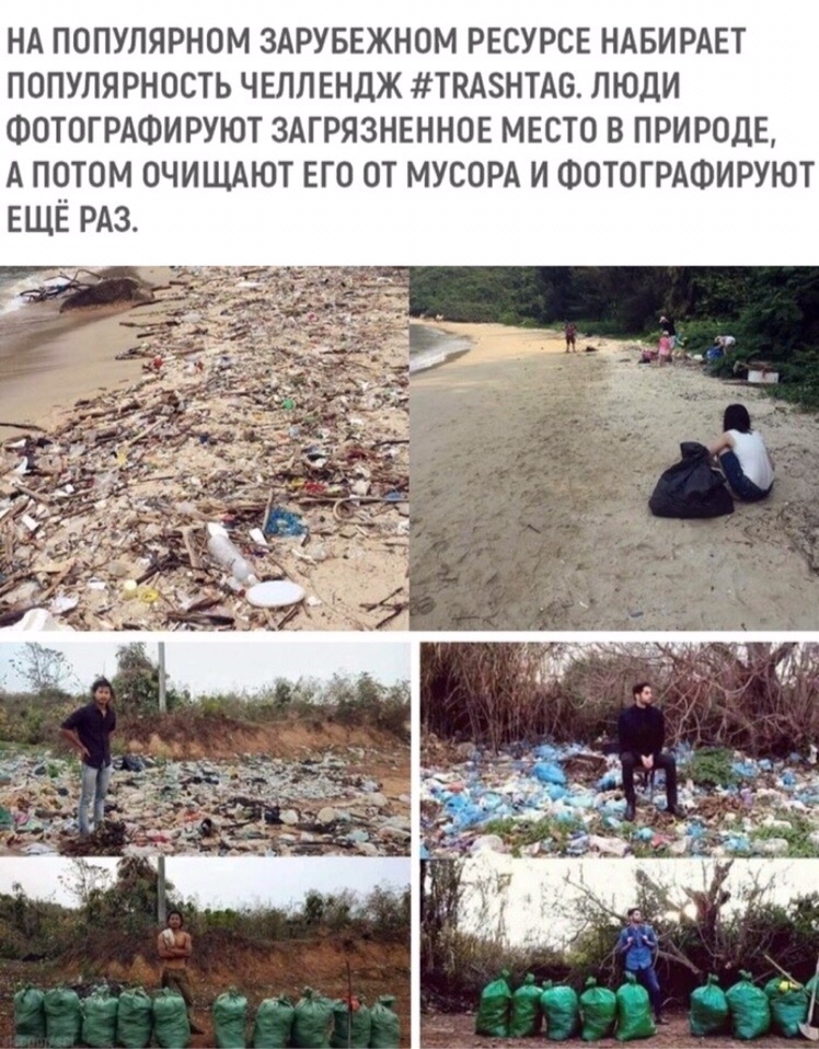 НА ПОПУЛЯРНОМ ЗАРУБЕЖНОМ РЕСУРСЕ НАБИРАЕТ ПОПУЛЯРНОСТЬ ЧЕЛЛЕНДЖ ТКАЗНТАБ ЛЮДИ ФОТОГРАФИРУЮТ ЗАГРЯЗНЕННОЕ МЕСТО В ПРИРОДЕ А ПОТОМ ОЧИЩАЮТ ЕГО ОТ МУСОРА И ФОТОГРАФИРУЮТ ЕЩЁ РАЗ