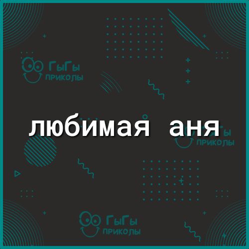 любимая аня