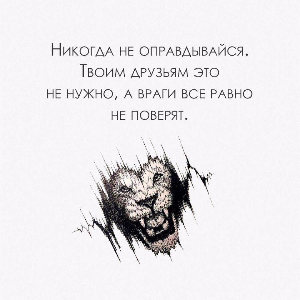 НикогАА НЕ ОПРАВАЫВАЙСЯ Твоим ДРУЗЬЯМ ЭТО НЕ нужно А ВРАГИ ВСЕ РАВНО НЕ ПОВЕРЯТ