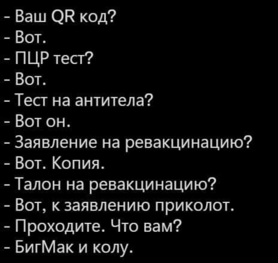 ваш ов код?  Вот.  Пцр тест?  Вот.  Тест на антитела?  Вот он.  Заявление на ревакцинацию?  Вот. Копия.  Талон на ревакцинацию?  Вот, к заявлению приколот.  Проходите. Что вам?  Бигмак и колу.
