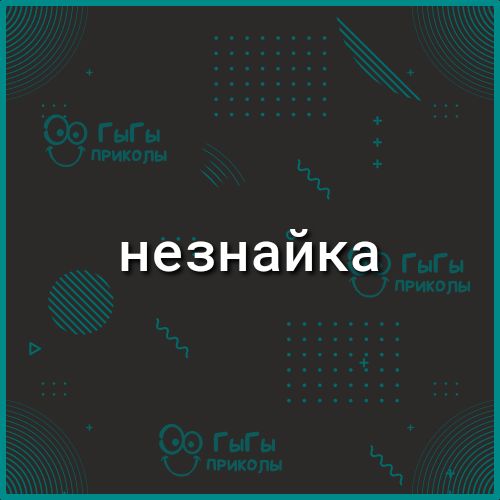 днезнайка
