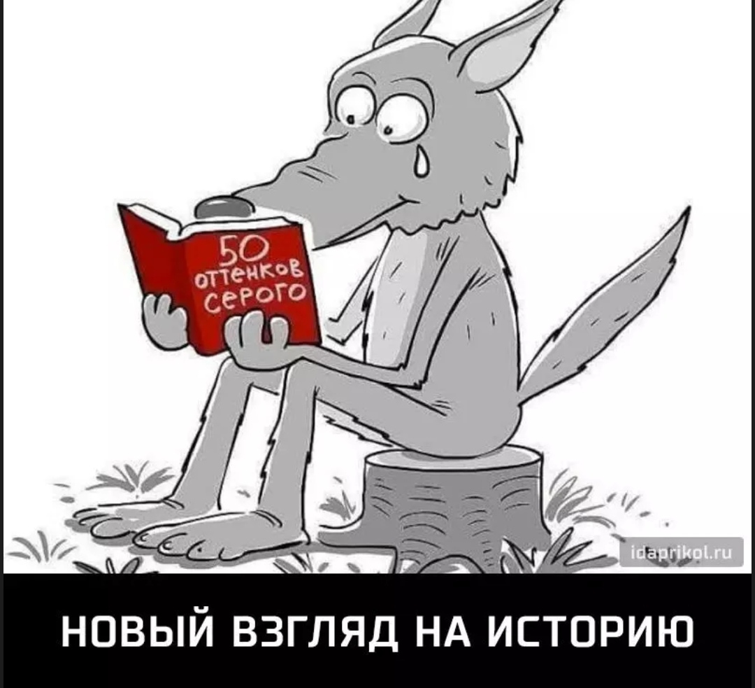 НОВЫЙ ВЗГЛЯД НА ИСТОРИЮ