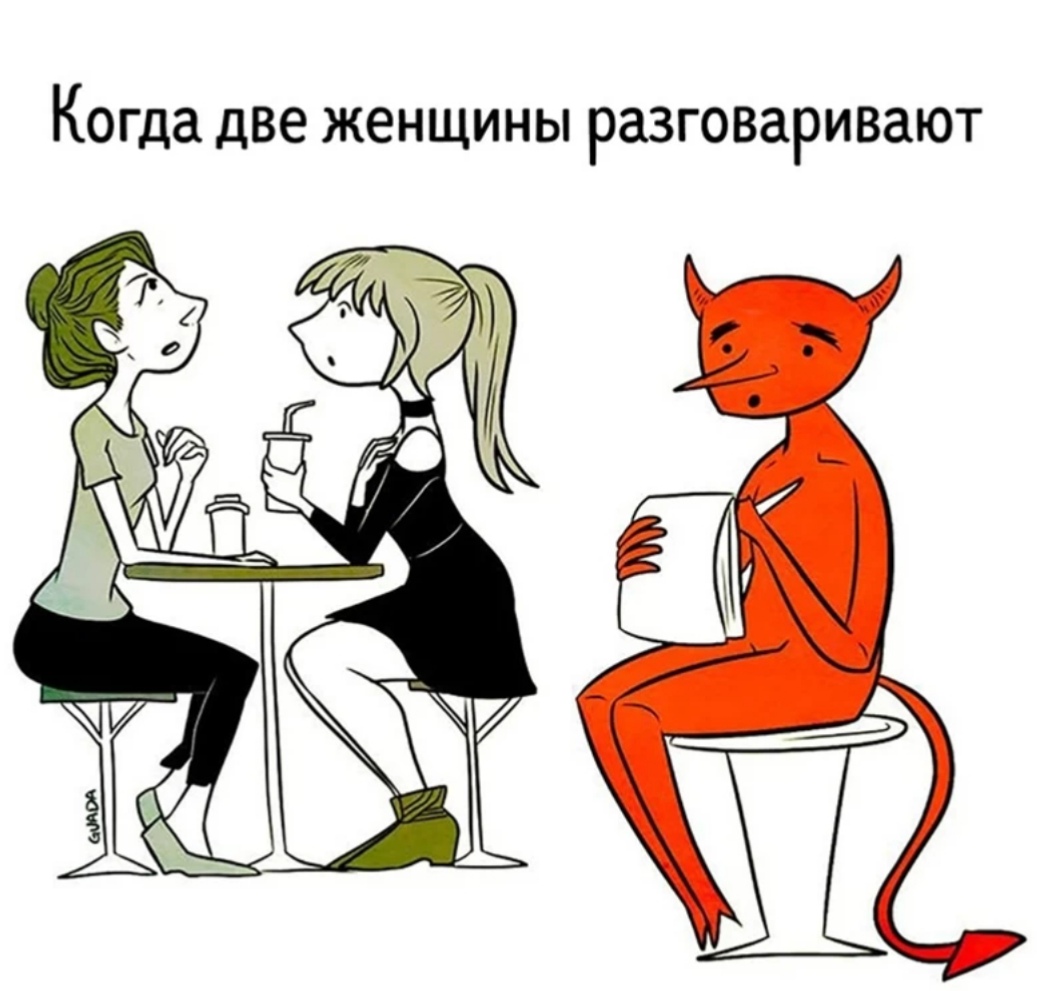 Когда две женщины разговаривают
