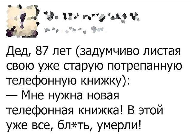 Ч 83 Дед 87 лет задумчиво лисгая свою уже старую потрепанную телефонную книжку Мне нужна новая телефонная книжка В этой уже все блть умерли