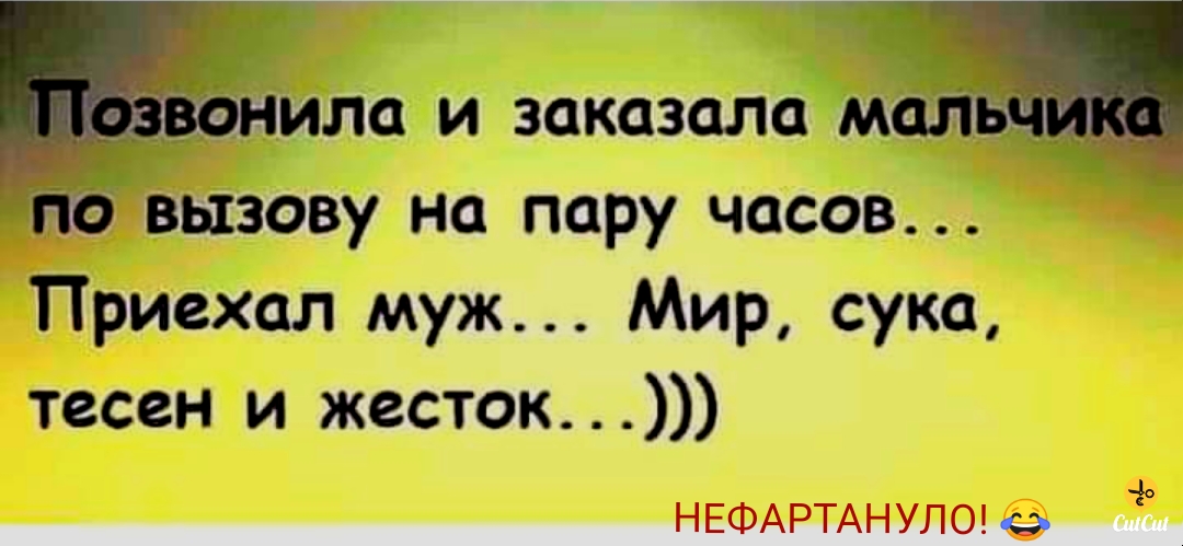 ля Ч озвонила и зокезола малечий по вызову на пару часов Приехал муж Мир сука тесен и жесток НЕФАРТАНУЛО