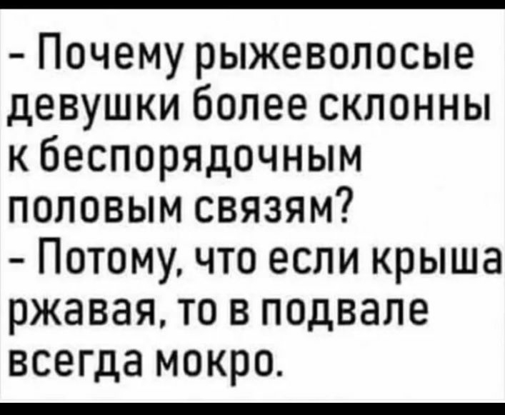 Почему рыжеволосые девушки более склонны к беспорядочным половым связям Потому что если крыша ржавая то в подвале всегда мокро