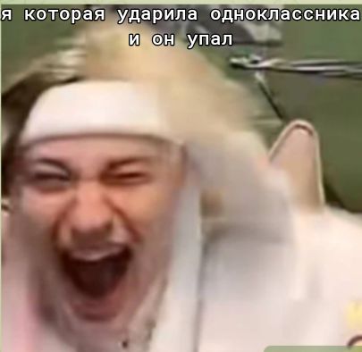 я котораямударила одноклассника