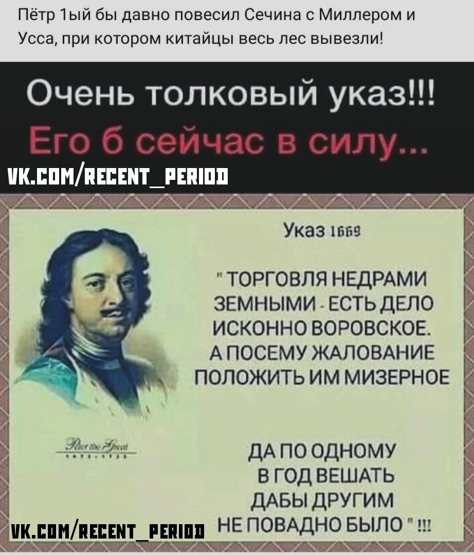 Петр или бы давно повесил Сечина с Миллером и Усса при котором китайцы весь лес вывезли Очень толковый указ Его б сейчас в силу ИК ШИПЕЦМТ_ ВЕЩИ Указ шт ТОРГОВЛЯ НЕДРАМИ ЗЕМНЫМИ ЕСТЬДЕЛО ИСКОННО ВОРОВСКОЕ А ПОСЕМУ ЖАЛОВАНИЕ ПОЛОЖИТЬ ИМ МИЗЕРНОЕ дА по одному 1 в год ВЕШАТЬ ДАБЫ другим не повшно БЫПО к виишит