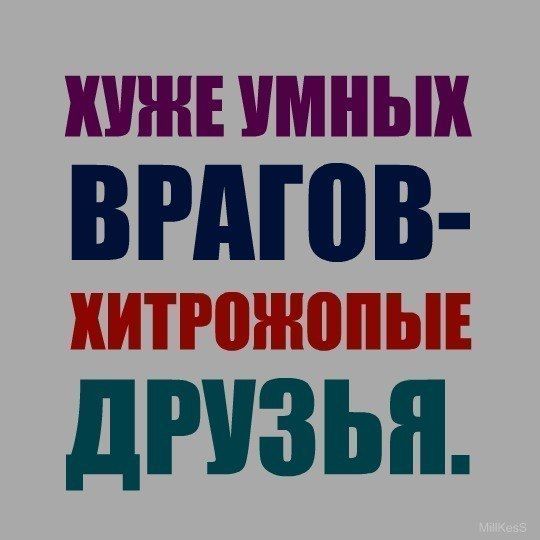 КУЖЕ УМНЫХ ВРАГОВ ДРУЗЬЯ