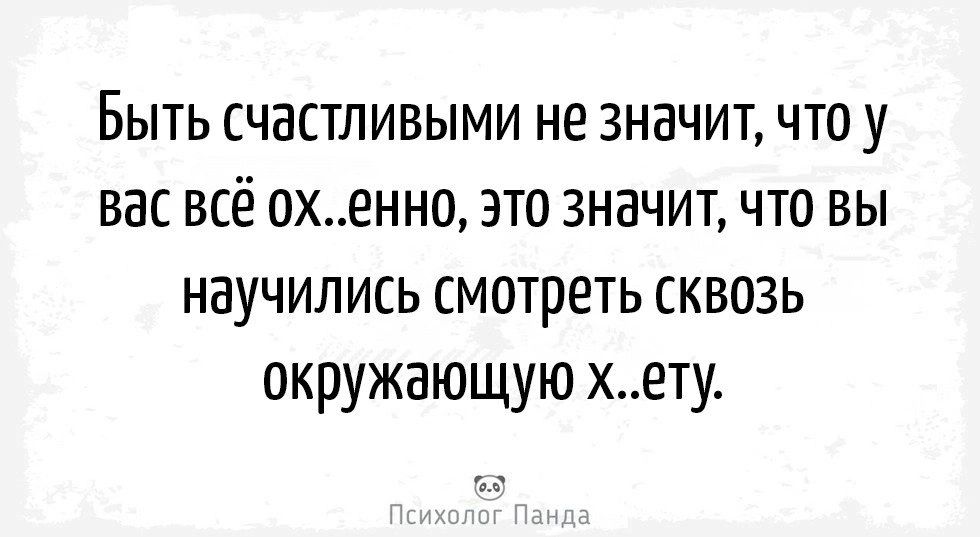 Быть счастливыми не значит что у вас всё охенно это значит что вы научились смотреть сквозь окружающую хету