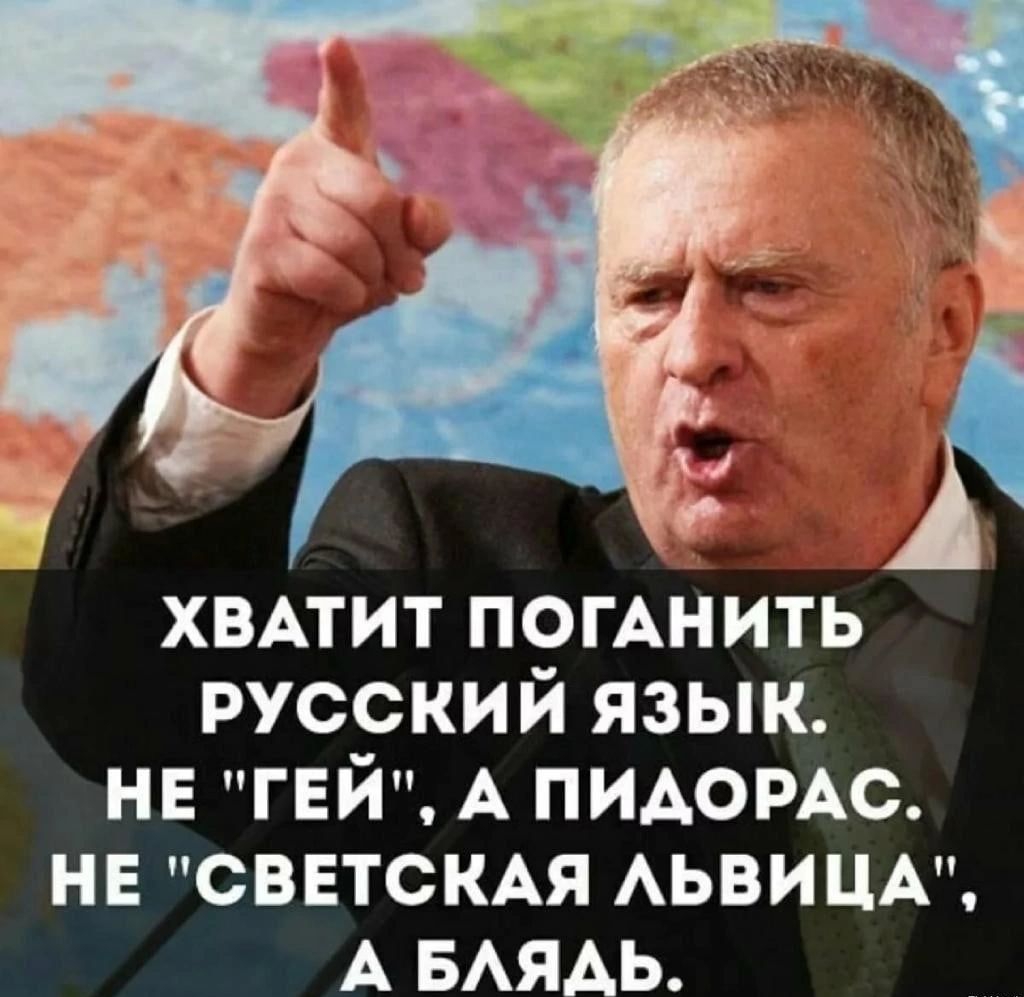 ХВАТИТ ПОГАНИТЬ русский язык нв гей А пидомс нв СВЕТСКАЯ АЬВИЦА А БАЯАЬ