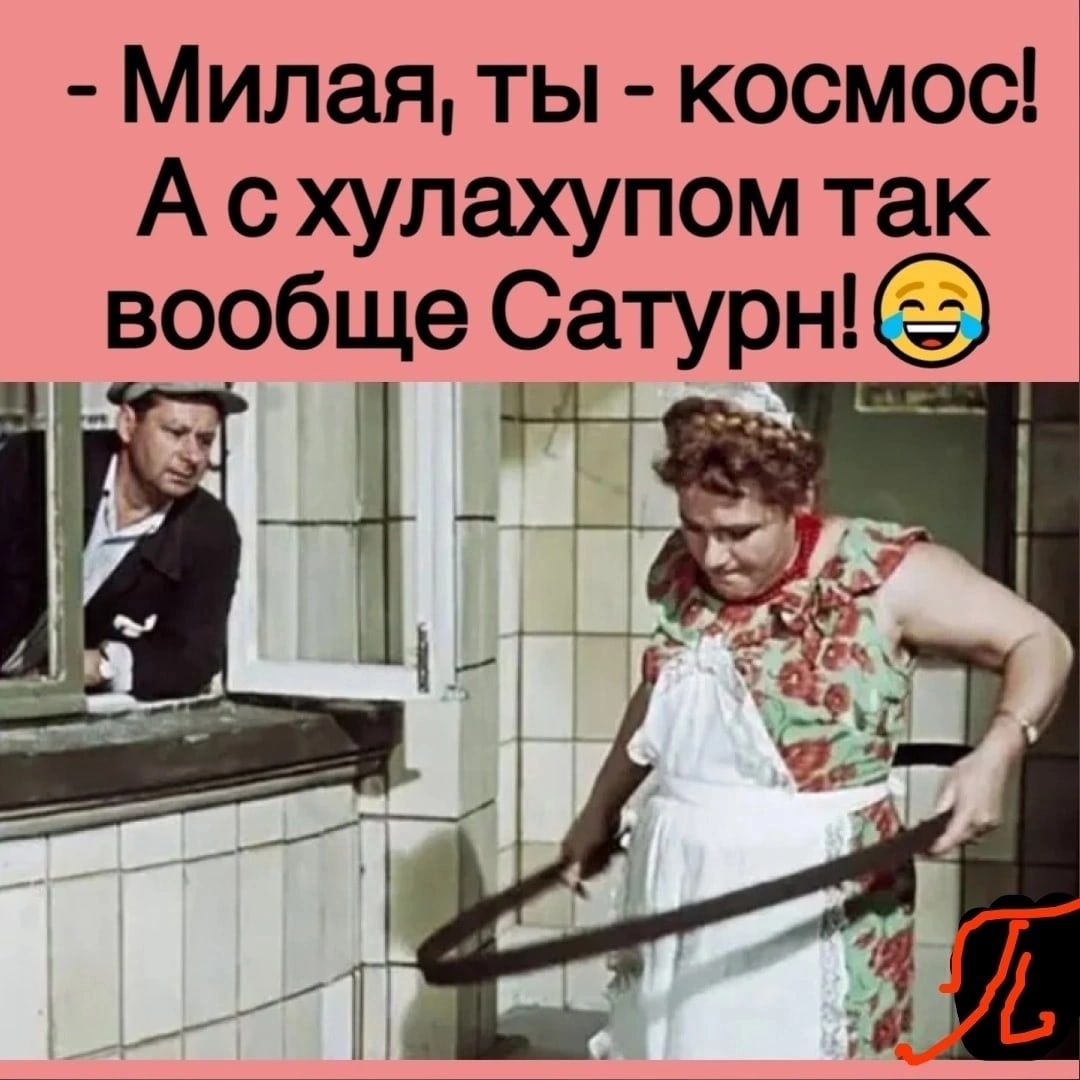 Милая ты космос А с хулахупом так вообще Сатурн
