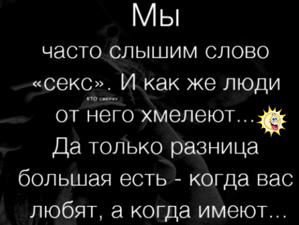 Мы часто слышим слово секс И как же люди от дёто хмелеют Да только разница  большая есть когда вас любят а когда имеют - выпуск №1469729