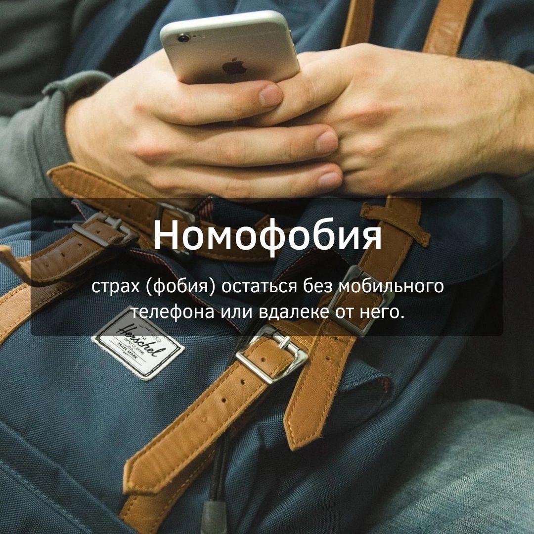 і Номофобия страх фобия остаться Безробильного телефона или вдалеке от него