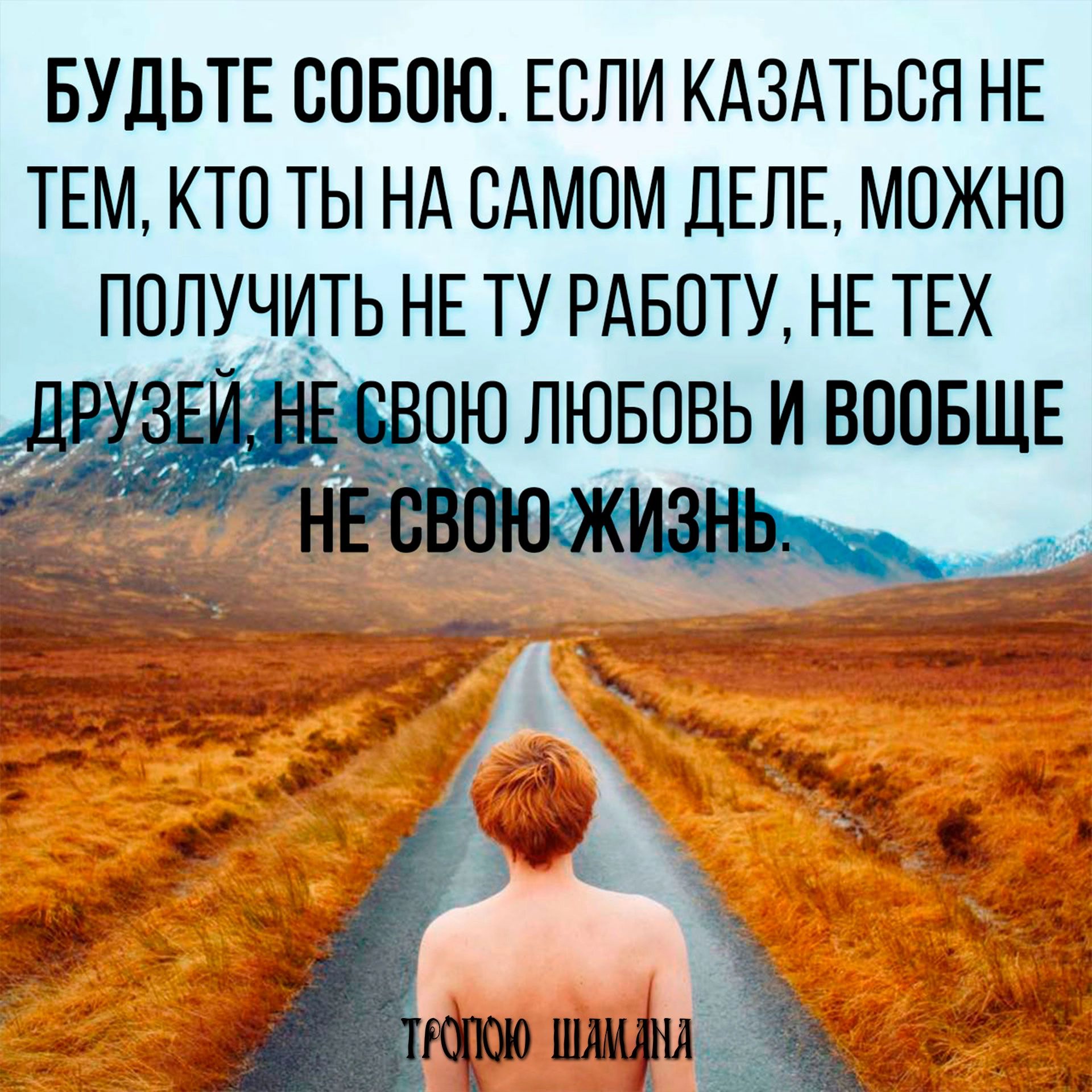 БУДЬТЕ ООБОЮ ЕСЛИ КАЗАТЬСЯ НЕ ТЕМ КТО ТЫ НА САМОМ ДЕЛЕ МОЖНО ПОЛУЧИТЬ НЕ ТУ РАБОТУ НЕ ТЕХ лювовь и ВООБЩЕ