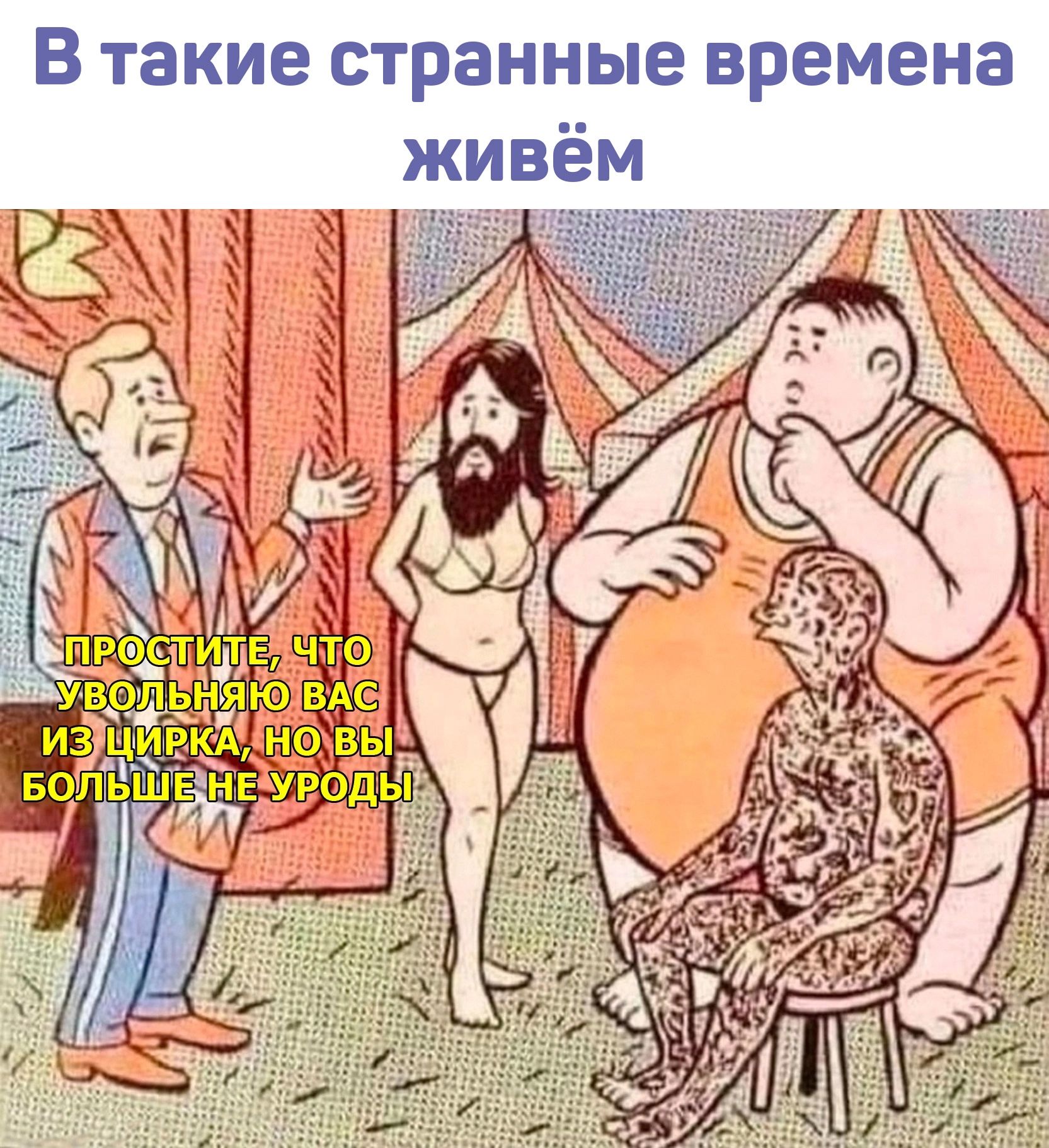 В такие странные времена живём _