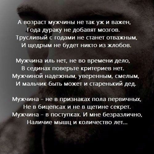 возраст мужчины не так уж и важен Года дураку не добавяч мозгов ивый с юддми не станет отважным и щедрым не буде никю из хлебов Мужчина иль мы не во времени дело в сединах поверьте кртериев нет шипиной надежным уверенным смелым и нальчик быть может и старенький дед ина не в признаках пола первичных Не в бицепсах и не щетина секрет Мужчина _ в поступках и мне безразлично наличие мышц и количество л