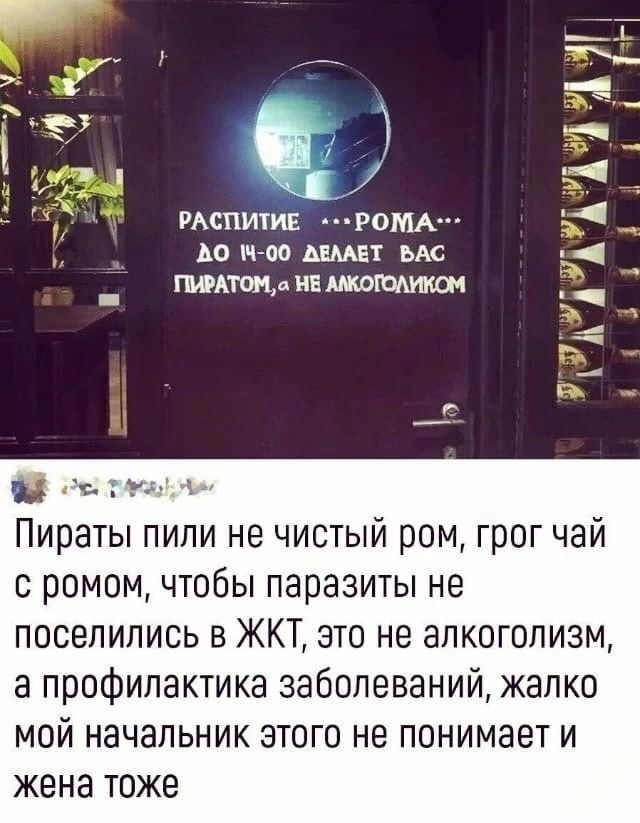 Ц и д _ спит М АО чгоо мм мс и _1 _ млмднвшоюлтш _ пажа Пираты пили не чистый ром грог чай с ромом чтобы паразиты не поселились в ЖКТ это не алкоголизм а профилактика заболеваний жалко мой начальник этого не понимает и жена тоже