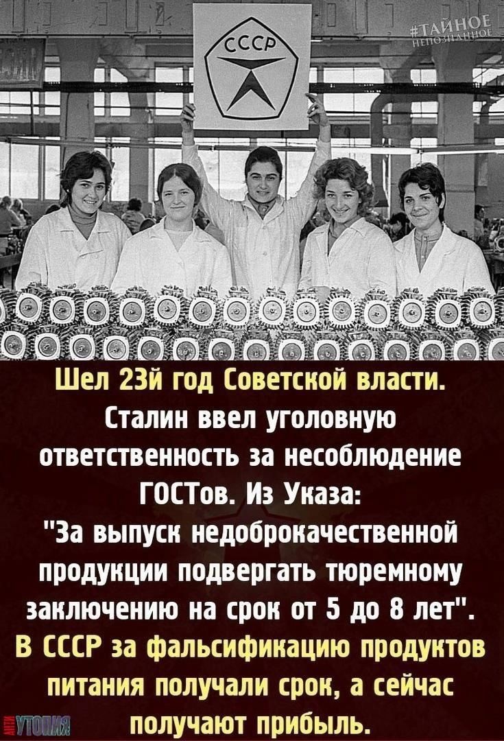 к Шел 23й год Советской власти Сталин ввел уголовную ответственность за несоблюдение ГОСТов и Указа За выпуск кедоброкачествеккой продукции подвергать тюремному заключению на срок от 5 до В лет в СССР за фальсификацию продуктов питания получали срок а сейчас получают прибыль