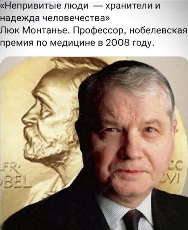 Непривитые люди хранители и надежда человечества Люк Монтанье Профессор нобелевская премия по медицине в 2008 году