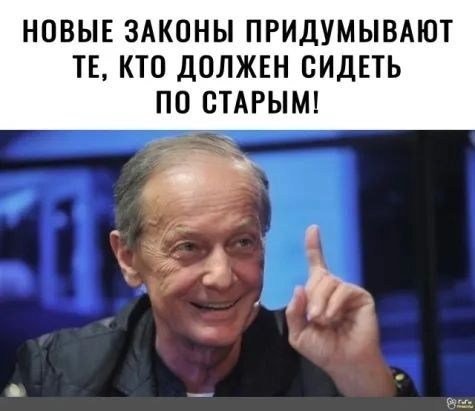 НОВЫЕ ЗАКОНЫ ПРИДУМЫВАЮТ ТЕ, КТО ДОЛЖЕН СИДЕТЬ ПО СТАРЫМ!
