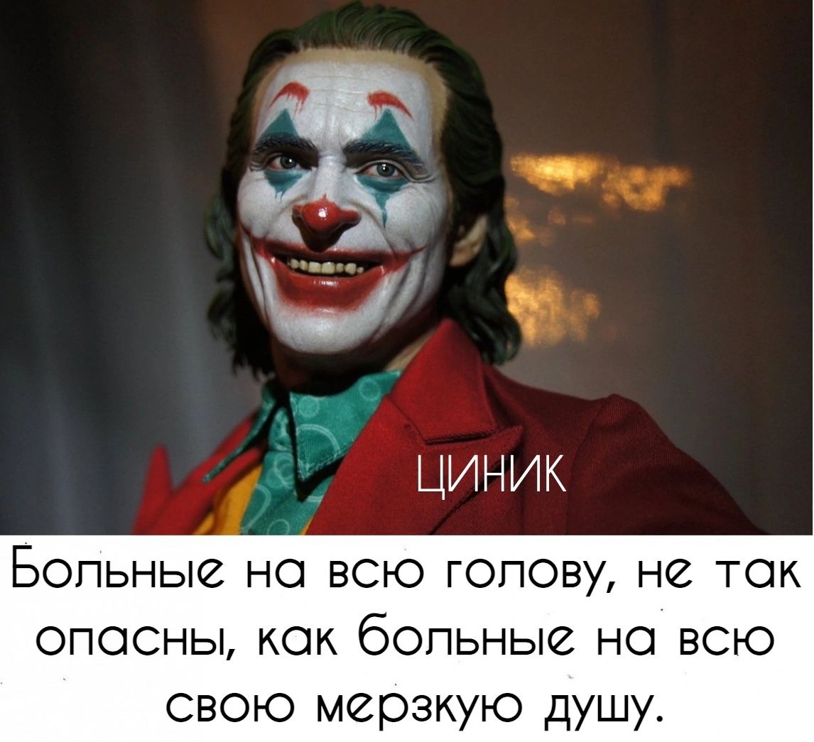 Больные на всю голову, не так опасны, как больные на всю свою мерзкую душу.