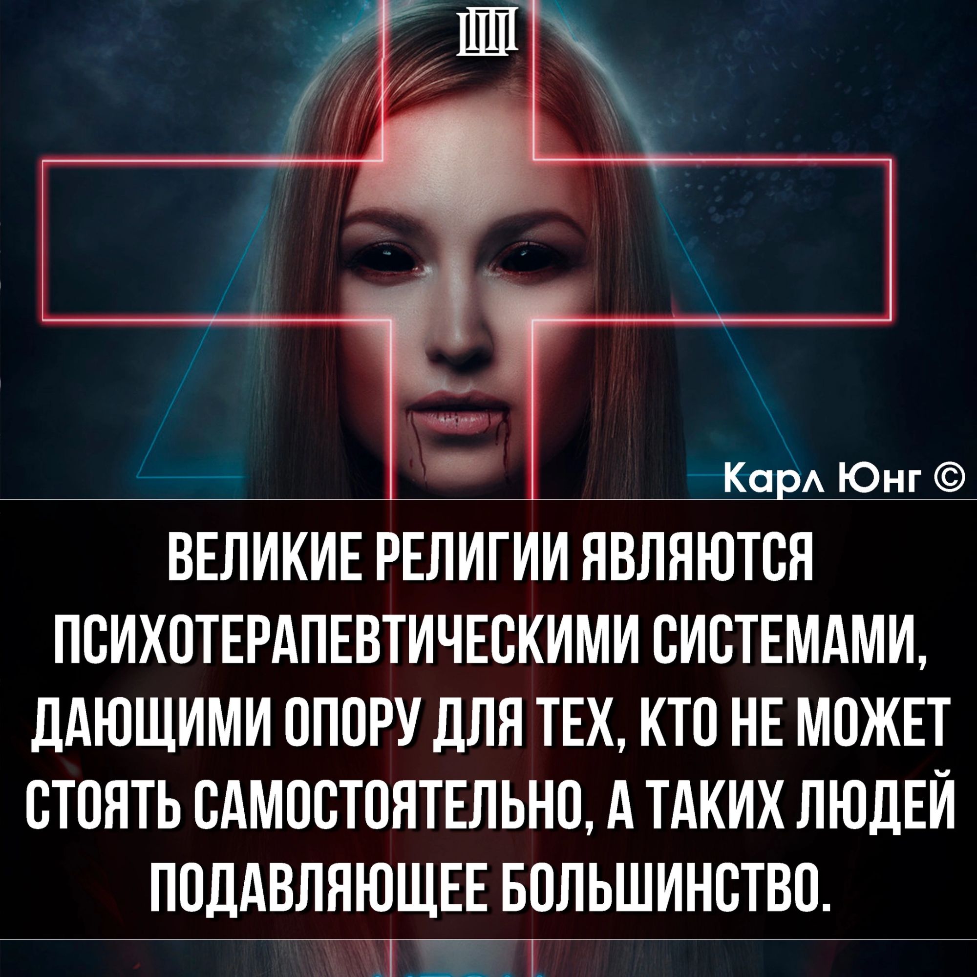 ВЕЛИКИЕ РЕЛИГИИ ЯВЛЯЮТСЯ ПСИХОТЕРАПЕВТИЧЕСКИМИ СИСТЕМАМИ, ДАЮЩИМИ ОПОРУ ДЛЯ ТЕХ, КТО НЕ МОЖЕТ СТОЯТЬ САМОСТОЯТЕЛЬНО, А ТАКИХ ЛЮДЕЙ ПОДАВЛЯЮЩЕЕ БОЛЬШИНСТВО.

Карл Юнг ©