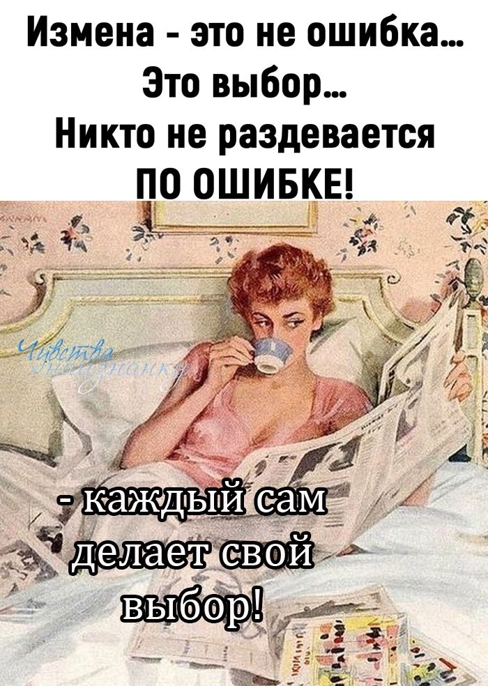 Измена - это не ошибка... Это выбор... Никто не раздевается ПО ОШИБКЕ!
- каждый сам делает свой выбор!