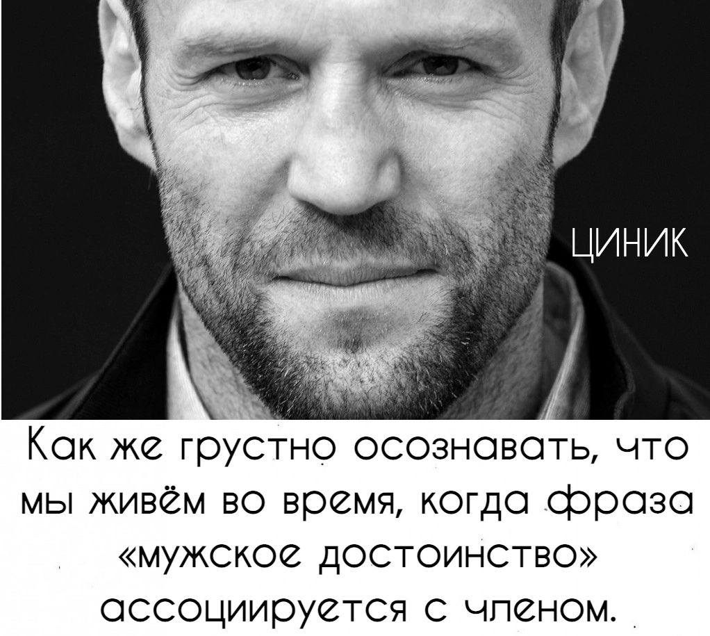 Как же грустно осознавать, что мы живём во время, когда фраза «мужское достоинство» ассоциируется с членом.