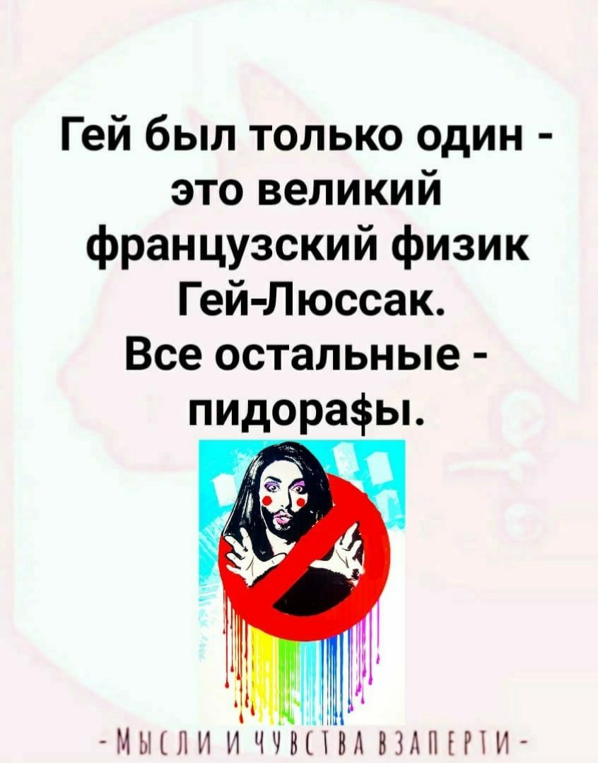 Гей был только один - это великий французский физик Гей-Люссак. Все остальные - пидора$ы.