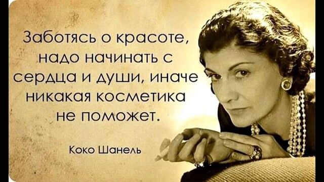 Заботясь о красоте, надо начинать с сердца и души, иначе никакая косметика не поможет.
Коко Шанель