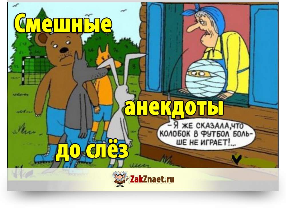 Я же сказала,что колобок в футбол, боль ше не играет!...
