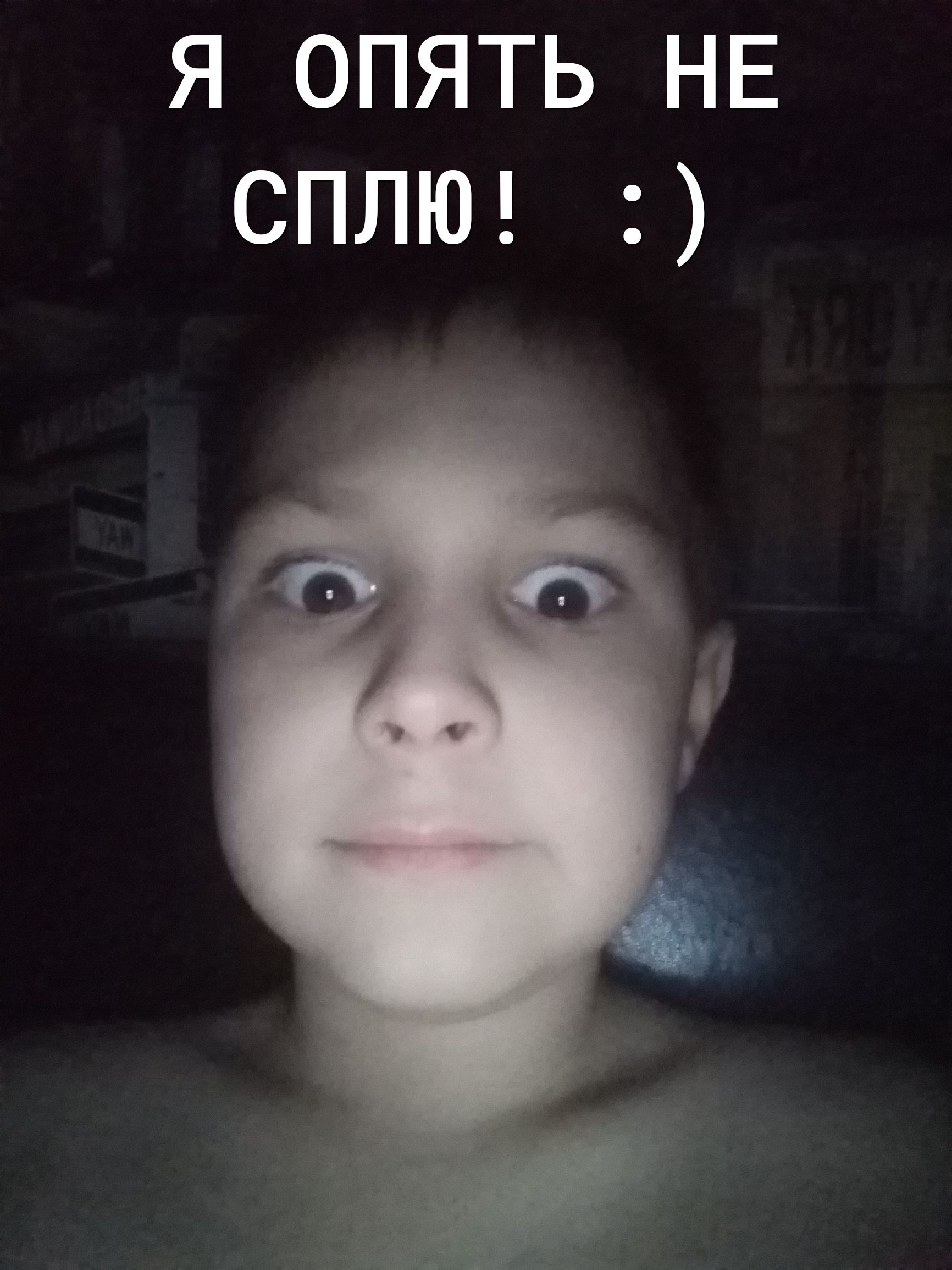 Я опять не сплю! :