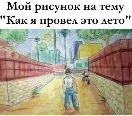 Мой рисунок на тему Как я провеА это Аето