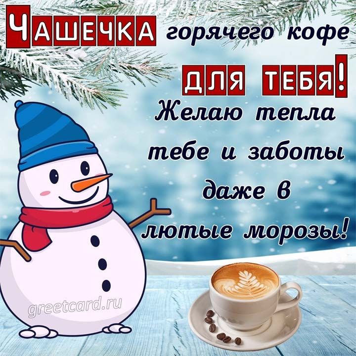 Желаю тепла тебе и заботьщ