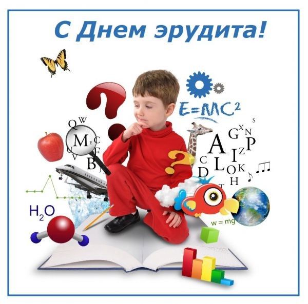 С Днем эрудита