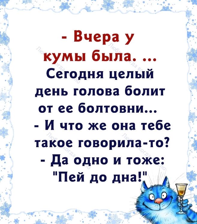 Тоже пей. Вчера у кумы была сегодня целый день голова болит от ее болтовни.