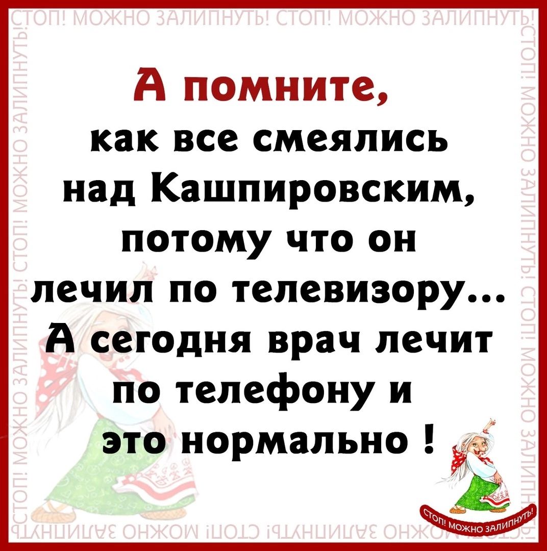 А помните как все смеялись над Кашпировским потому что он лечил по телевизору А сегодня врач лечит по телефону и это нормально