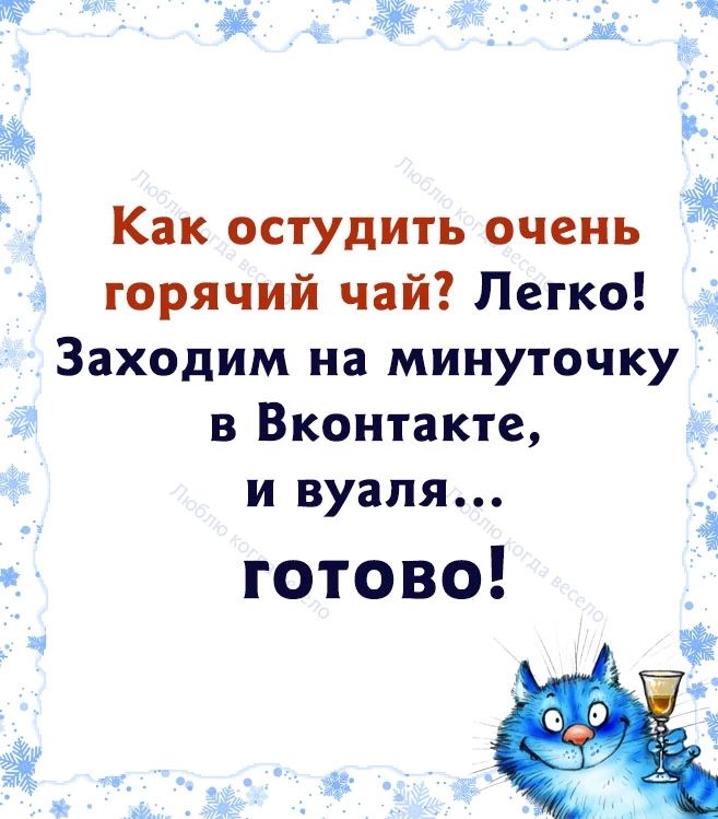Как остудить очень горячий чай Легко Заходим на минуточку в Вконтакте и вуаля готово