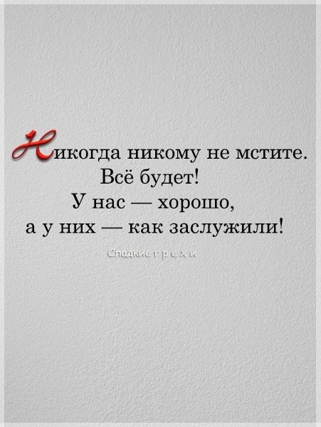 Кикогда никому не мстите Всё будет У нас 7 хорошо а у них 7 как заслужили