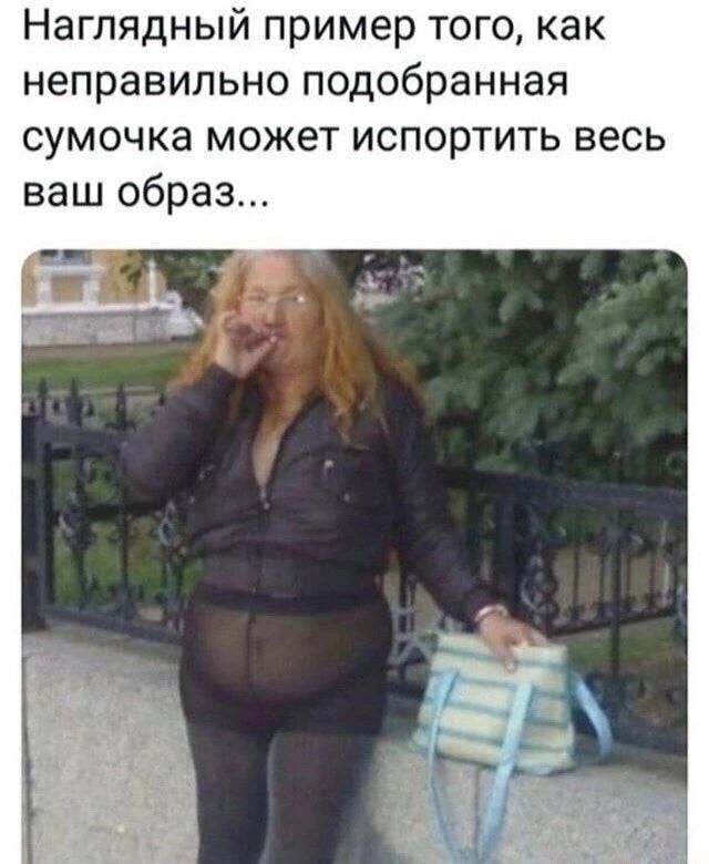 Наглядный пример того как неправильно подобранная сумочка может испортить весь ваш образ