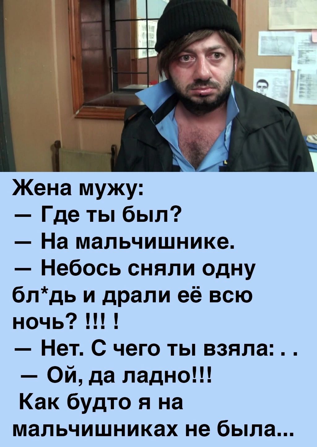 Жена мужу Где ты был На мальчишнике Небось сняли одну блдь и драли её всю ночьН Нет С чего ты взяла Ой да ладно Как будто я на мал ЬЧИШНИКЭХ не была