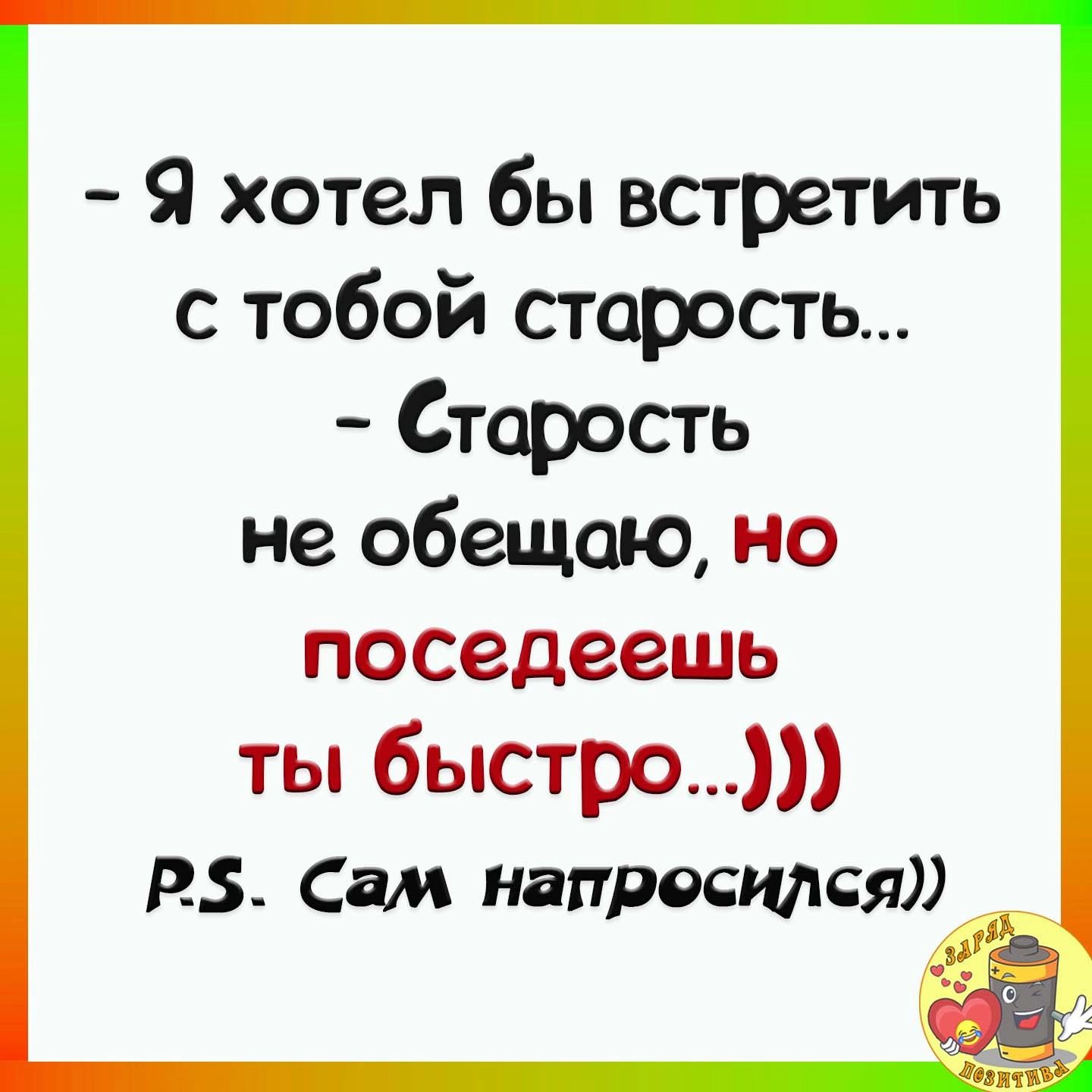 Я хотел бы встретить с тобой старость Старость не обещаю но ПОСЗДЗВШЬ ты быстро РЗ Сам наПРФСИКЯ ёё ЕЁ