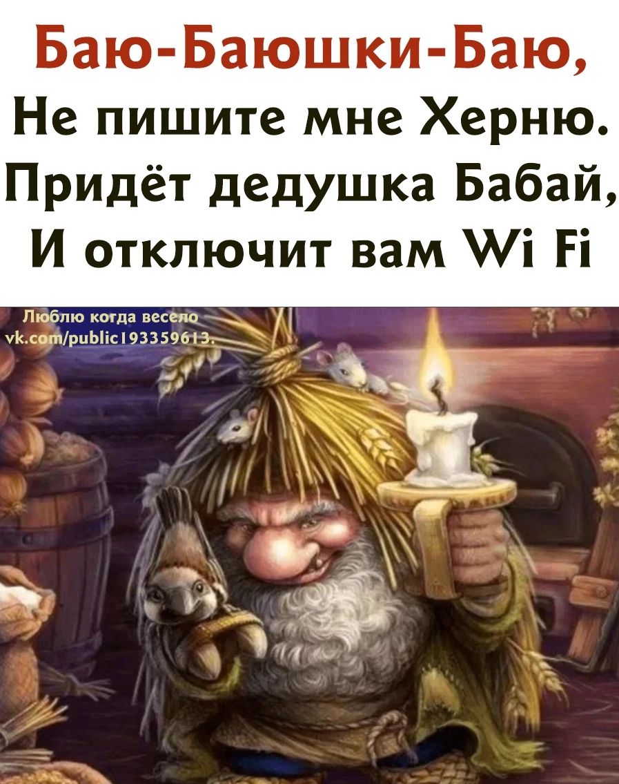 Баю Баюшки Баю Не пишите мне Херню Придёт дедушка Бабай И отключит вам Уі Гі Пк36_пю когда весёло уйдетриЫісЦЗ359613_ _ У _у у _