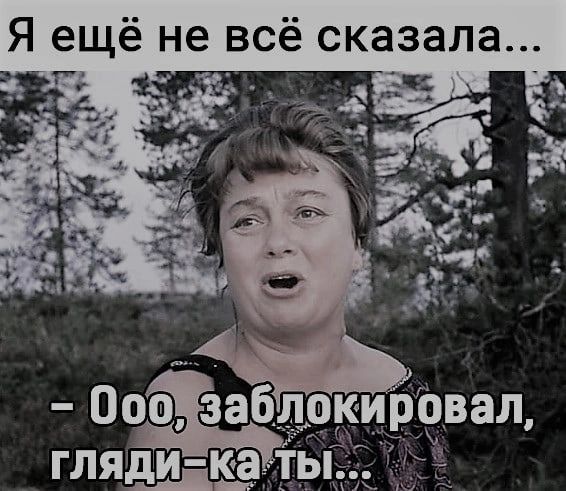 Я ЕЩЁ не ВСЁ сказала