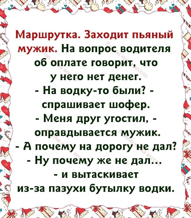 _ Маршрутка Заходит пьяный мужик На вопрос водителя об оплате говорит что у него нет денег На водку то были спрашивает шофер Меня друг угостил оправдывается мужик А почему на дорогу не дал Ну почему же не дал и вытаскивает идет ъбжи і14д яд377