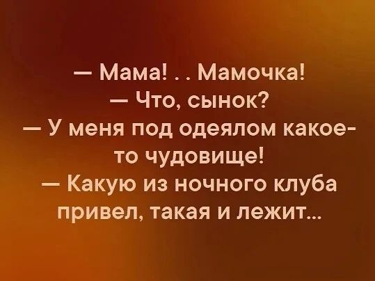 Мама Мамочка Что сынок У меня под одеялом какое то чудовище Какую из ночного клуба привел такая и лежит