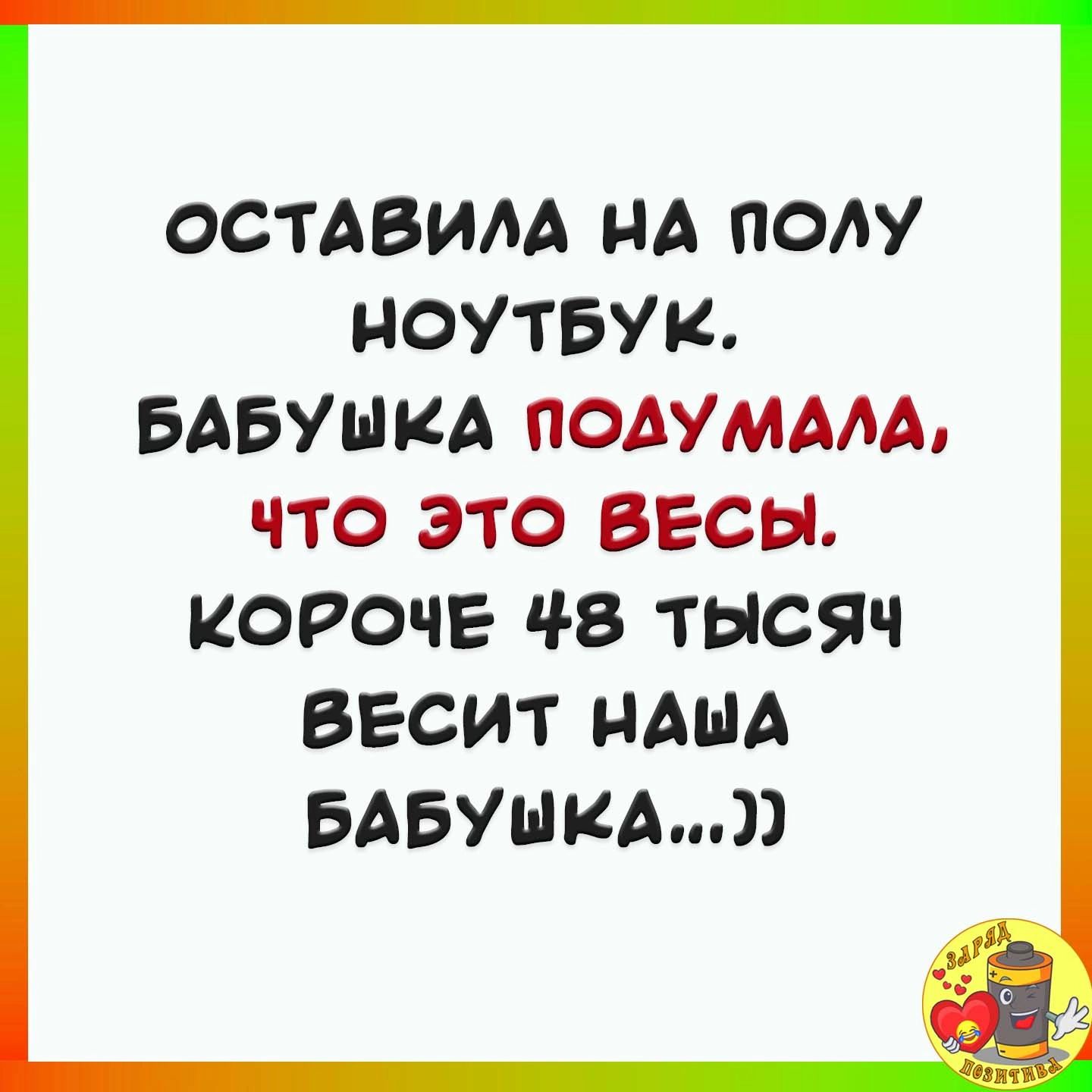 ОСТАВИАА НА ПОАУ НОУТБУК БАБУШКА ПОАУМААА ЧТО ЭТО ВЕСЫ КОРОЧЕ 48 ТЫСЯЧ ВЕСИТ НАША БАБУШКА