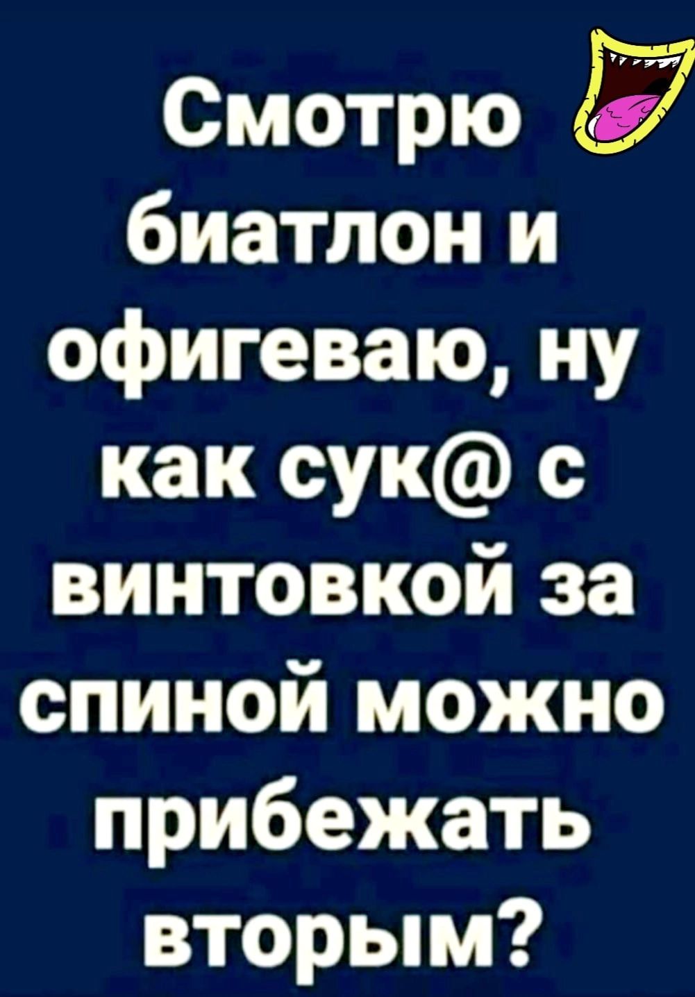 Смотрю биатлон и офигеваю ну как сук с винтовкой за спиной можно прибежать вторым